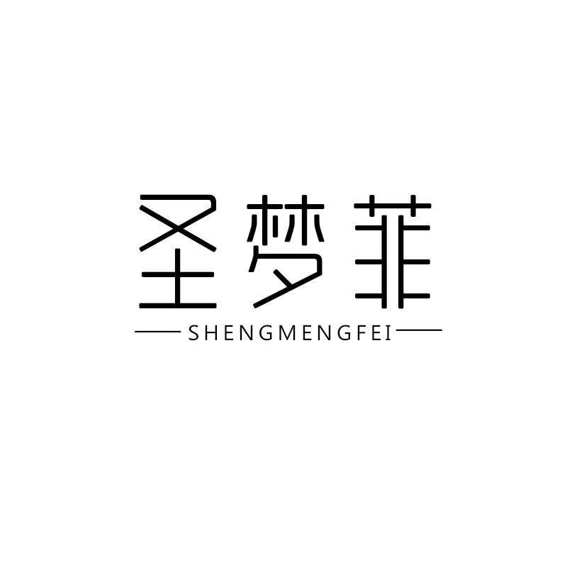 圣梦菲