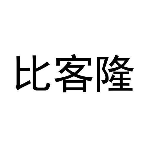 比客隆