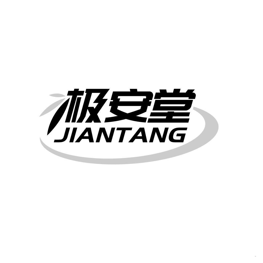 极安堂
