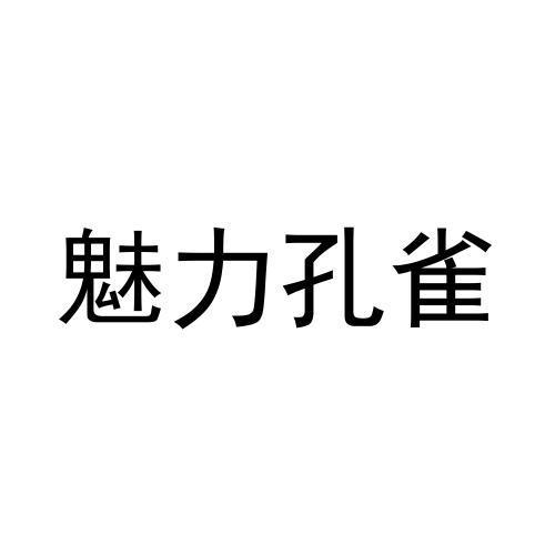 魅力孔雀