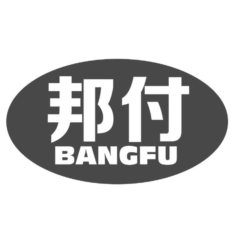 邦付