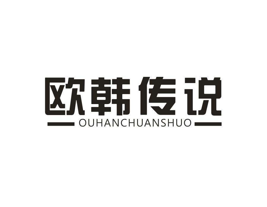 欧韩传说