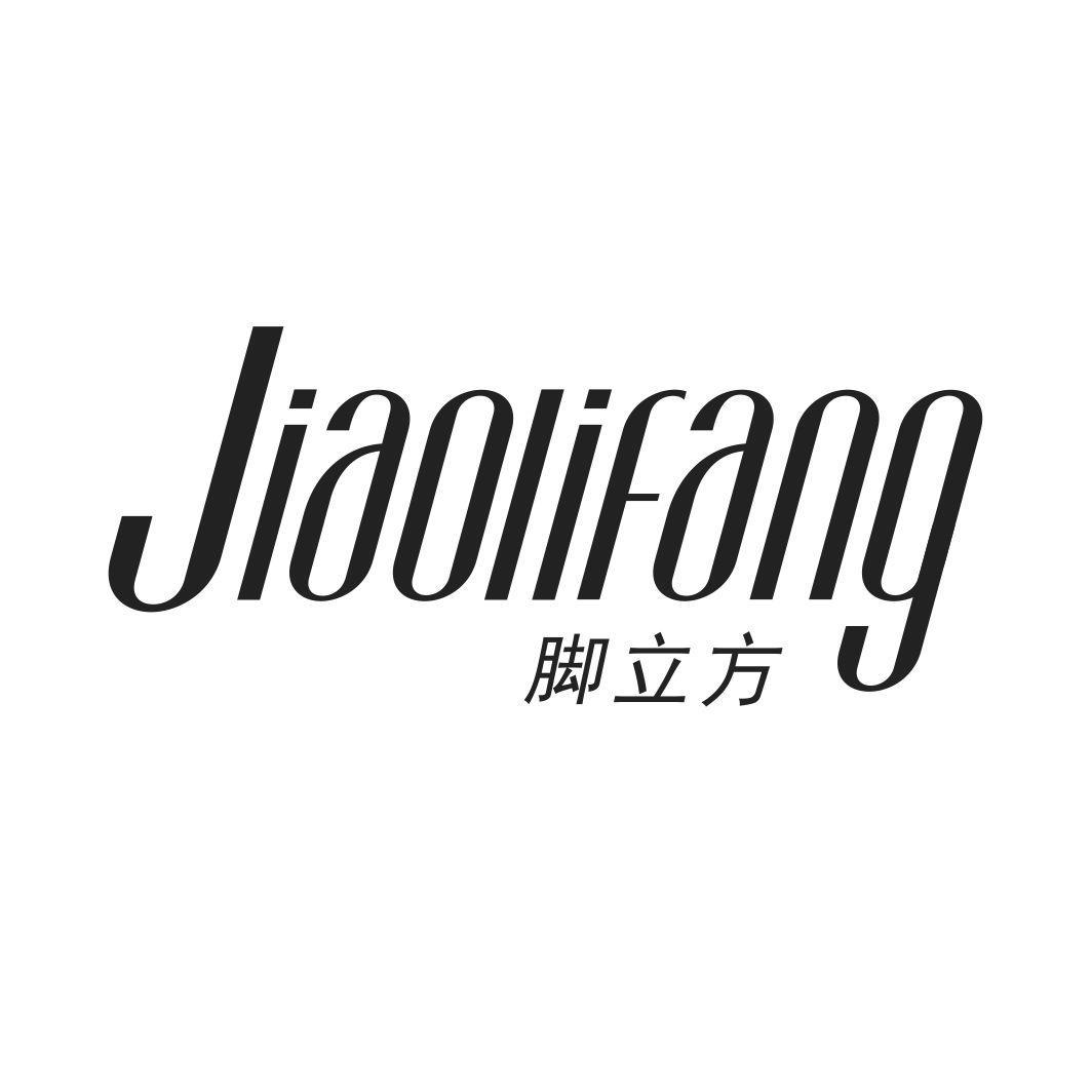 脚立方