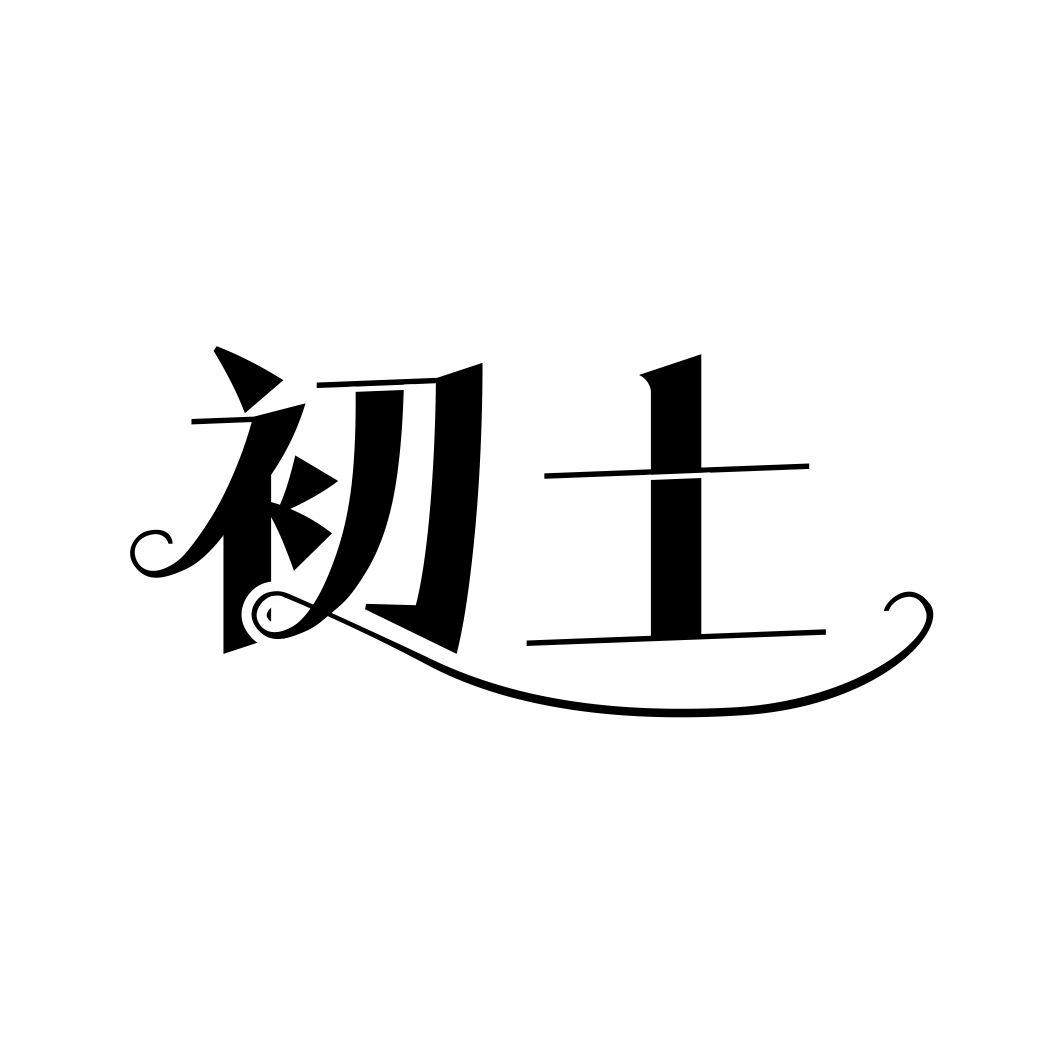 初土