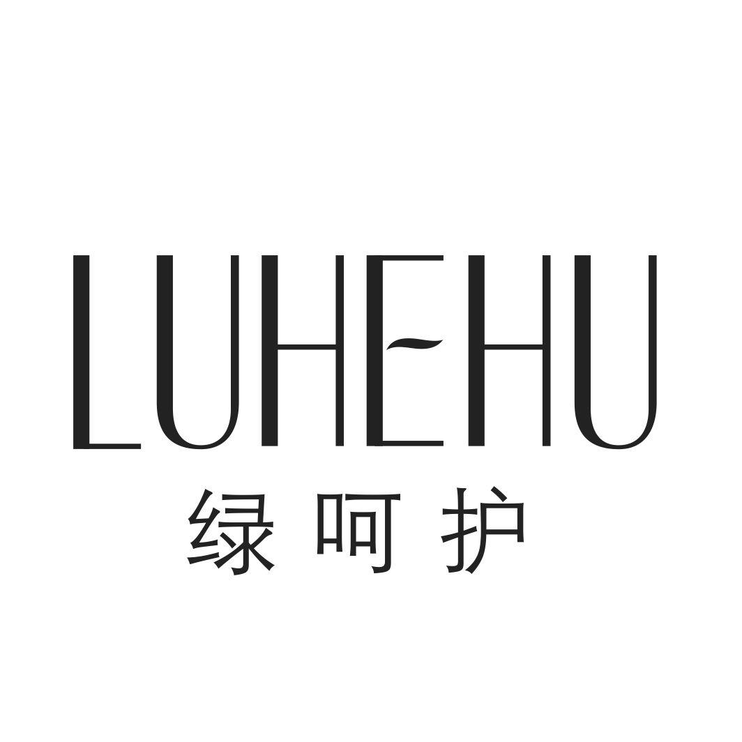 绿呵护