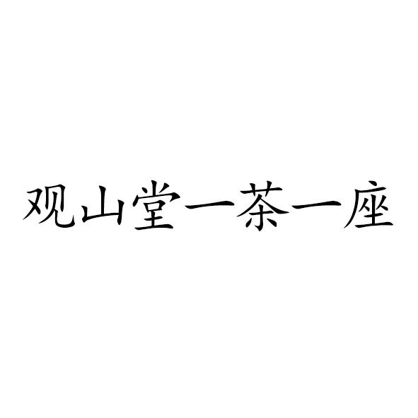 观山堂一茶一座