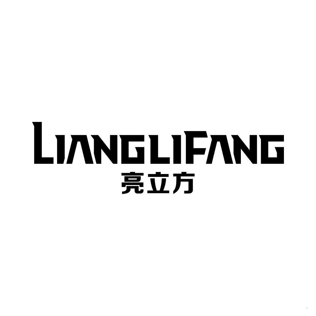亮立方