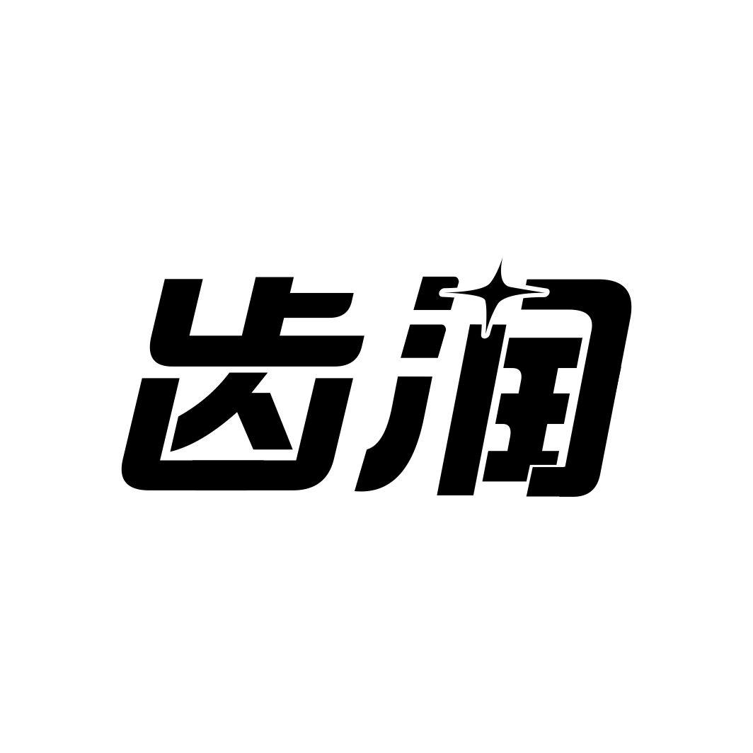 齿润