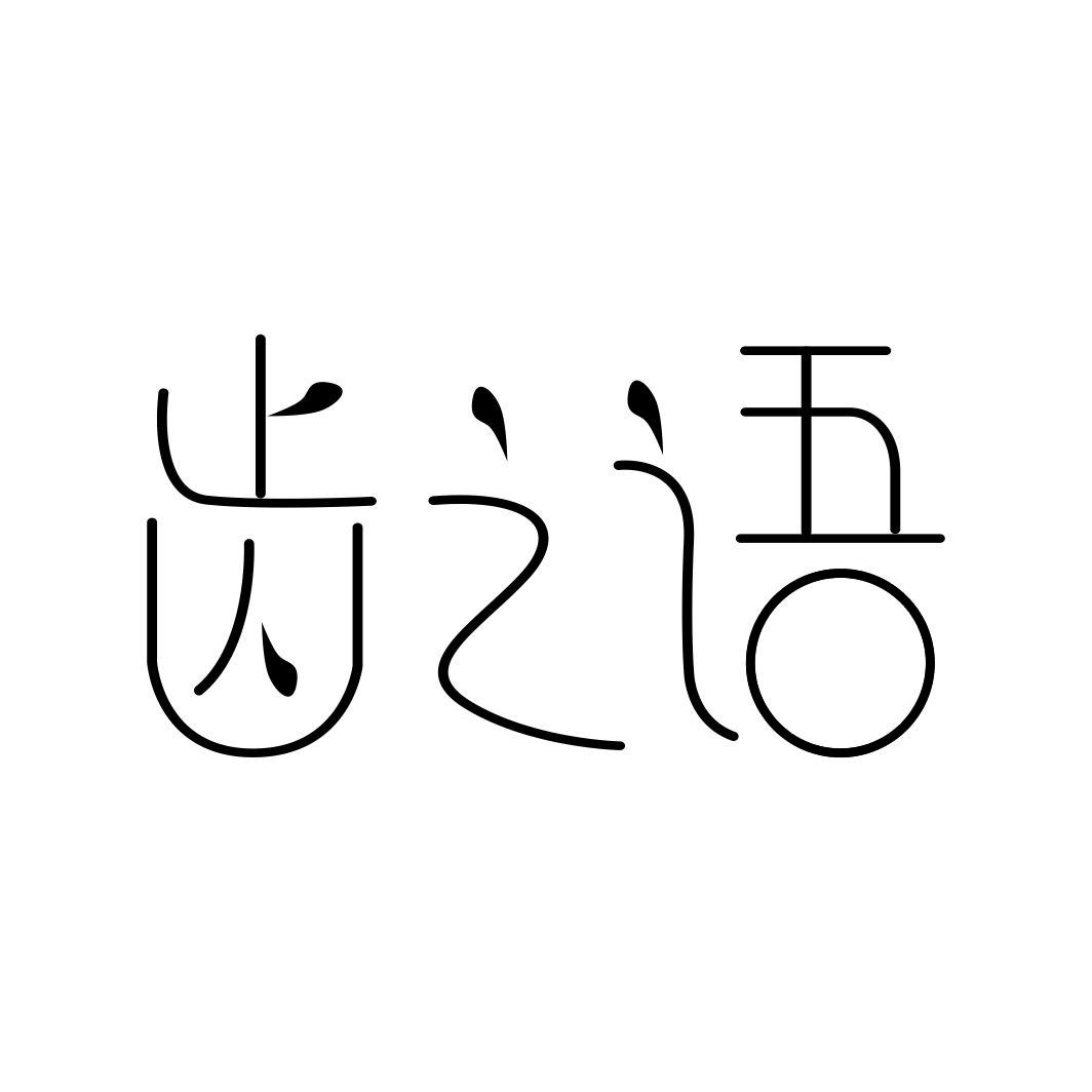 齿之语