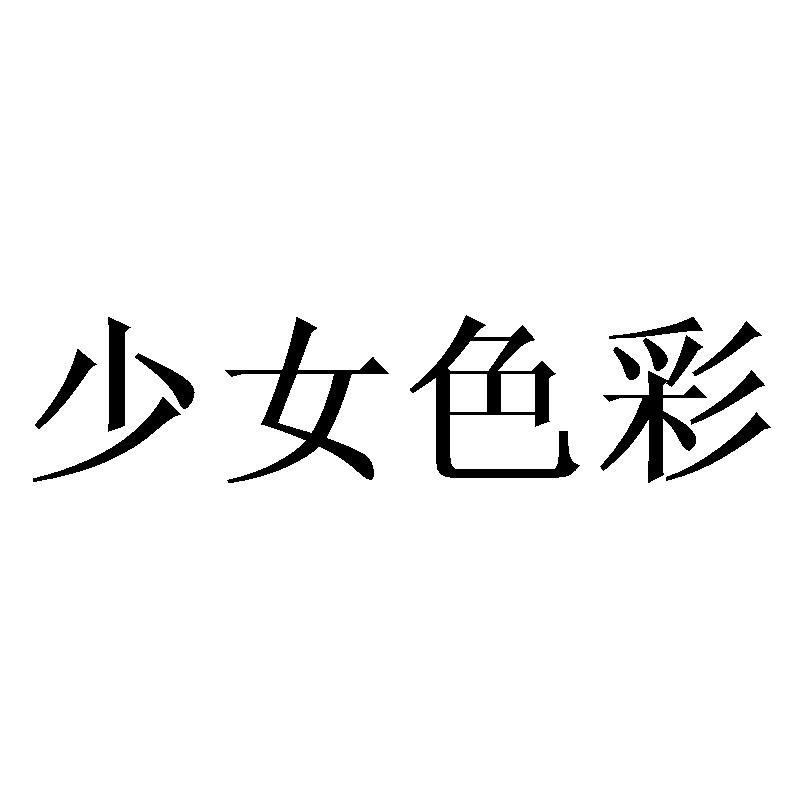 少女色彩