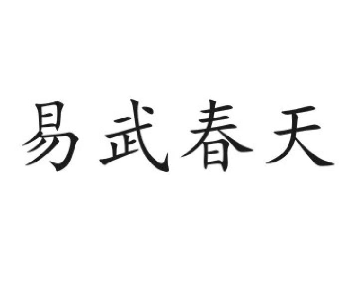 易武春天