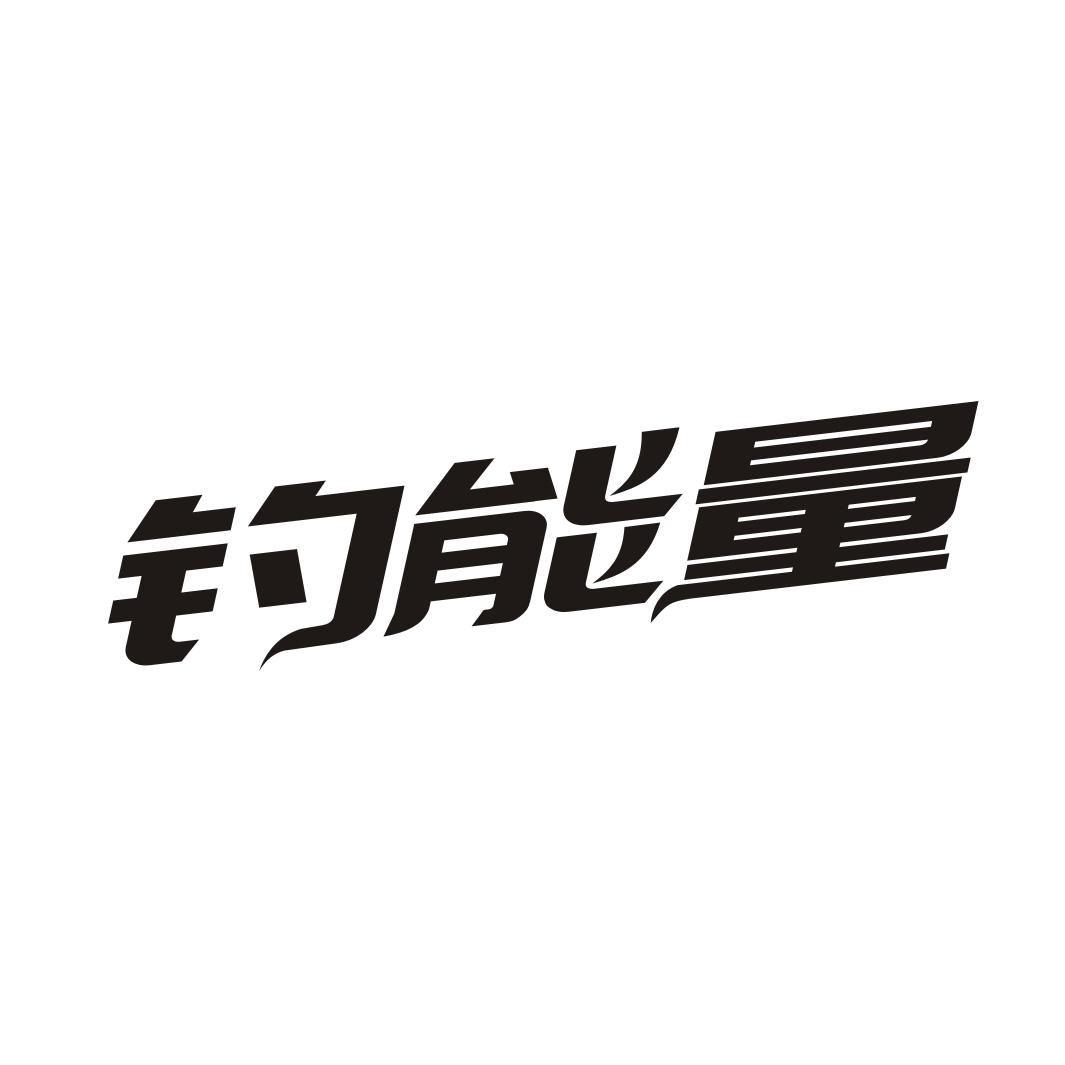 钓能量