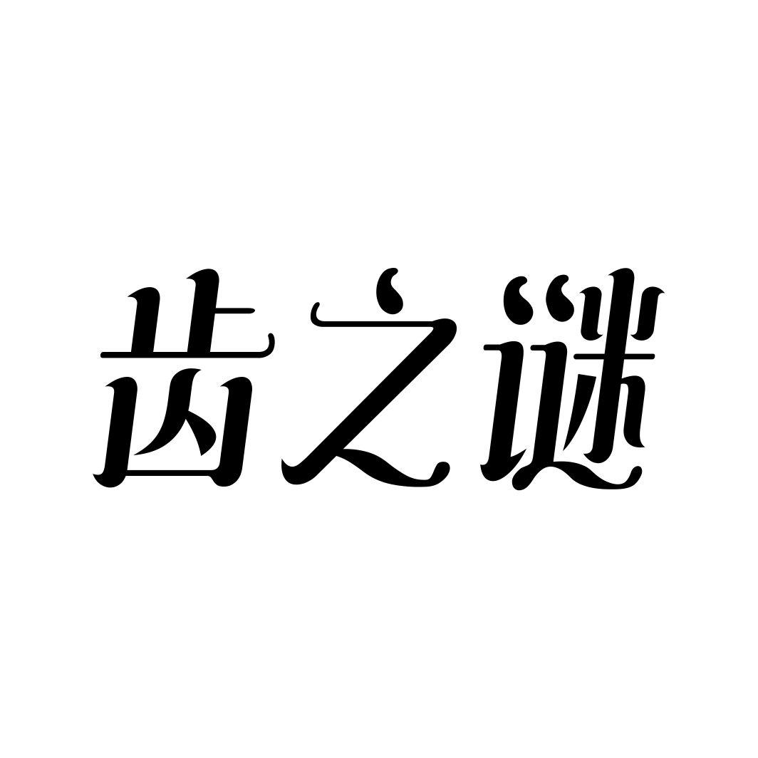 齿之谜