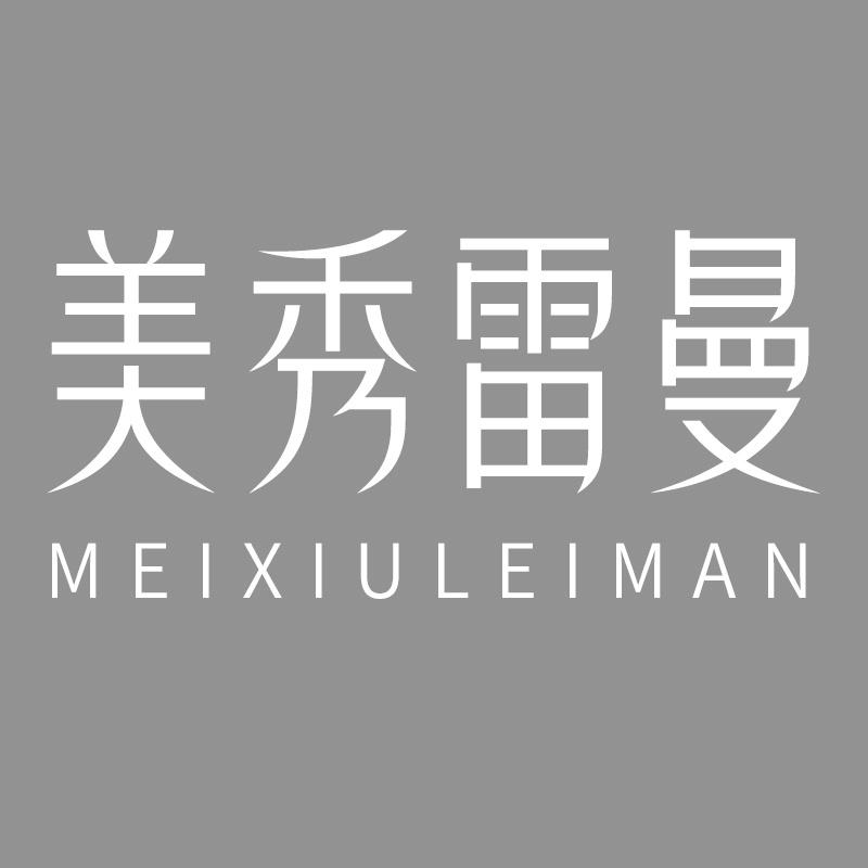 美秀雷曼
