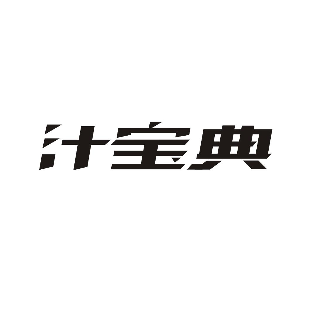 汁宝典
