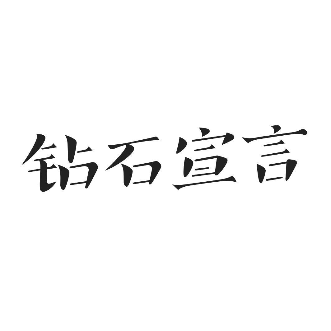 钻石宣言