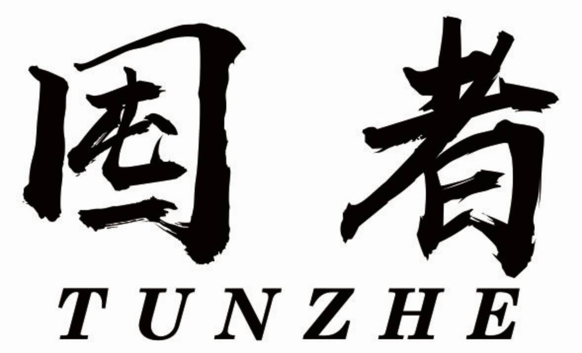 囤者