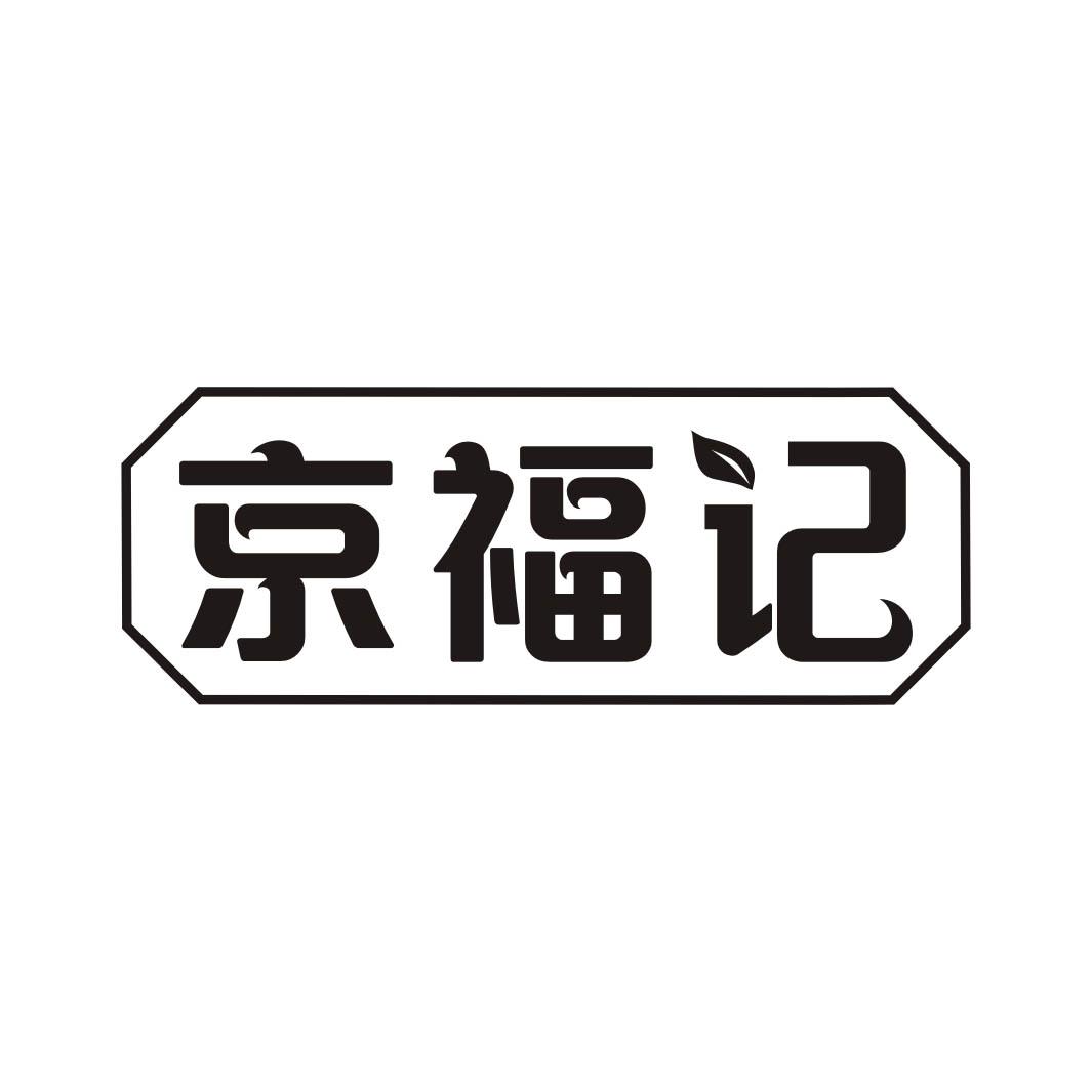 京福记