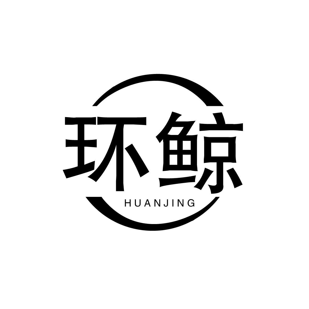 环鲸