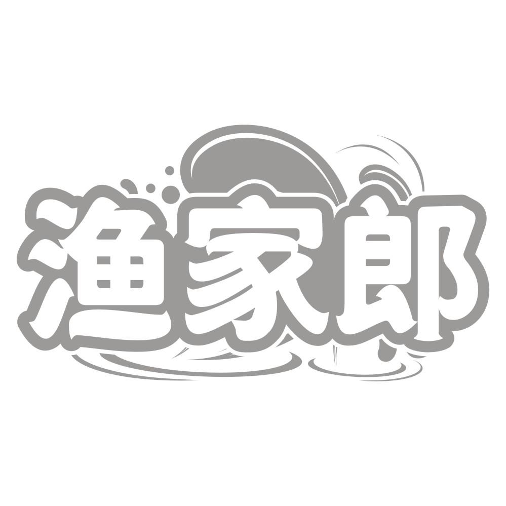 渔家郎