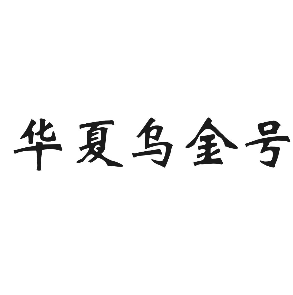 华夏乌金号