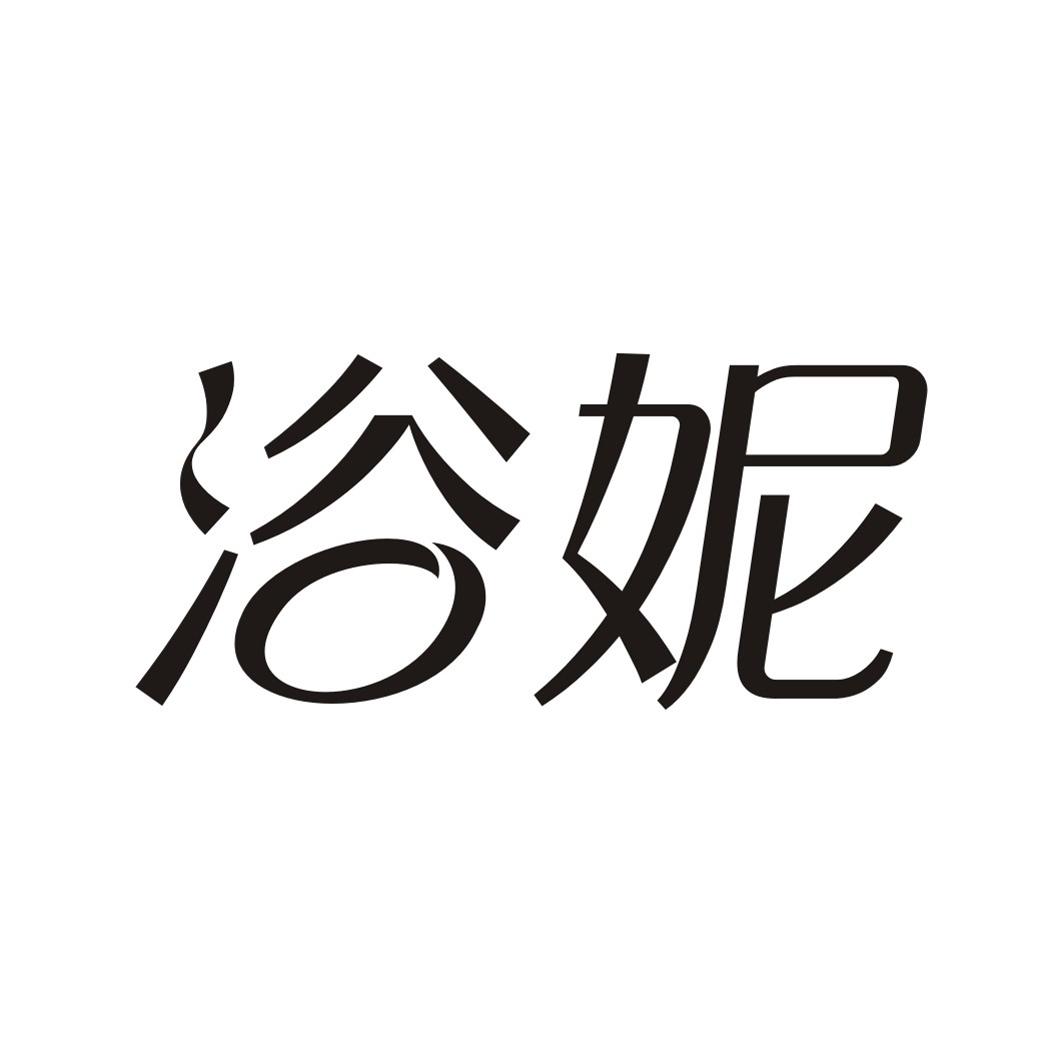 浴妮
