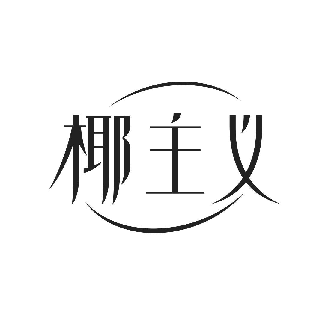 椰主义