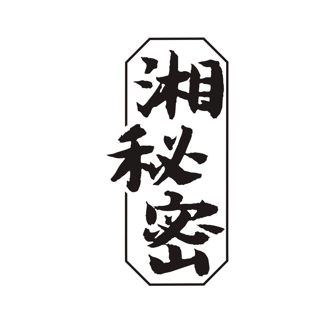 湘秘密