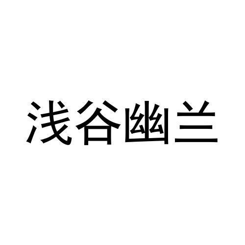 浅谷幽兰