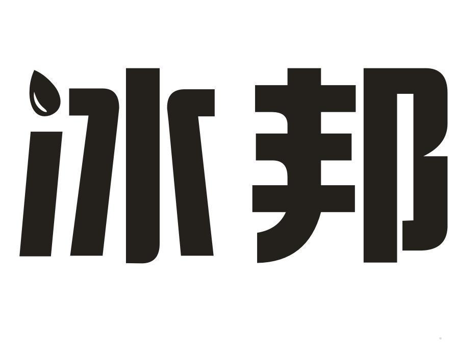 冰邦
