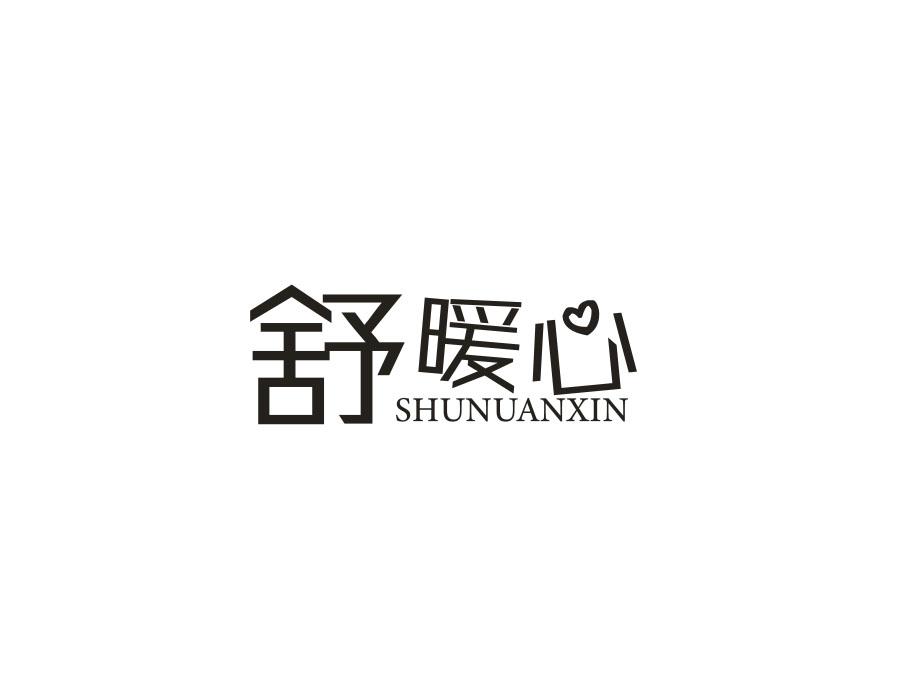 舒暖心