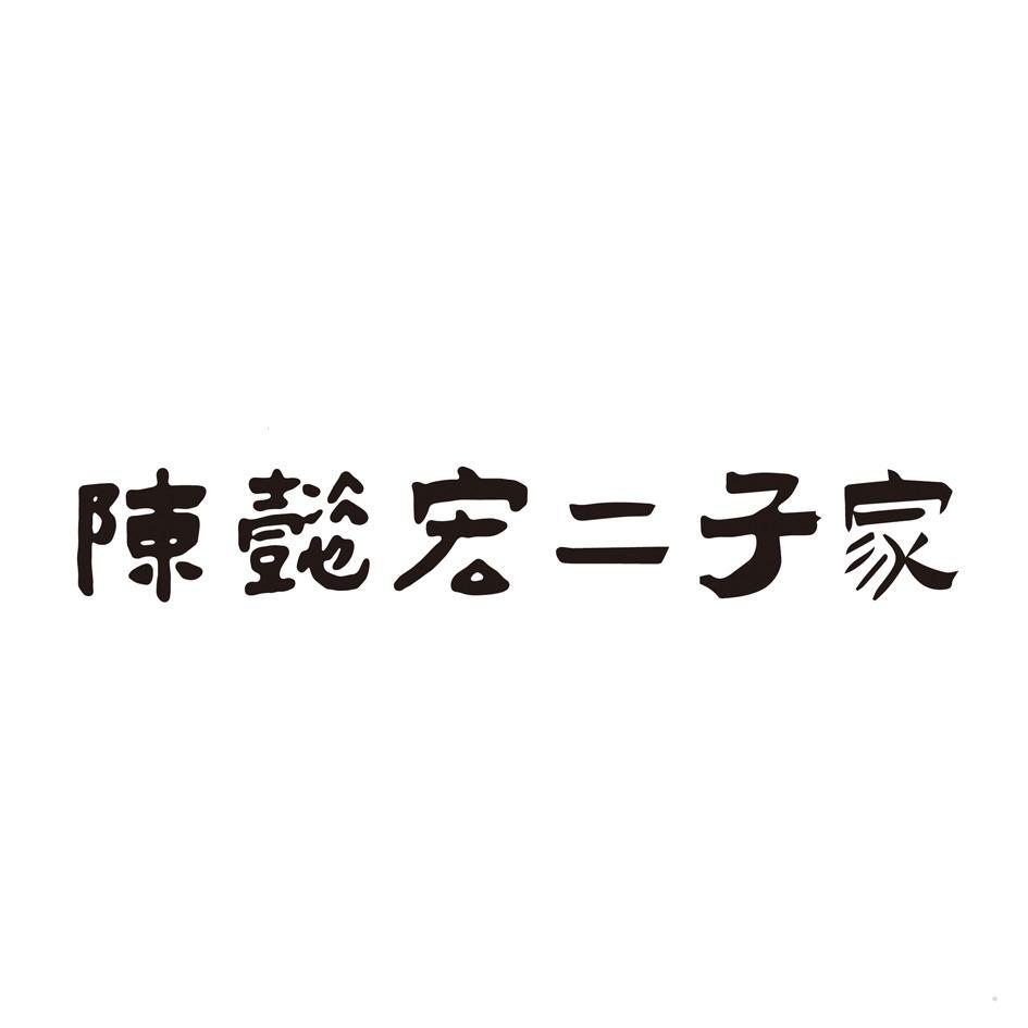 陈懿宏二子家
