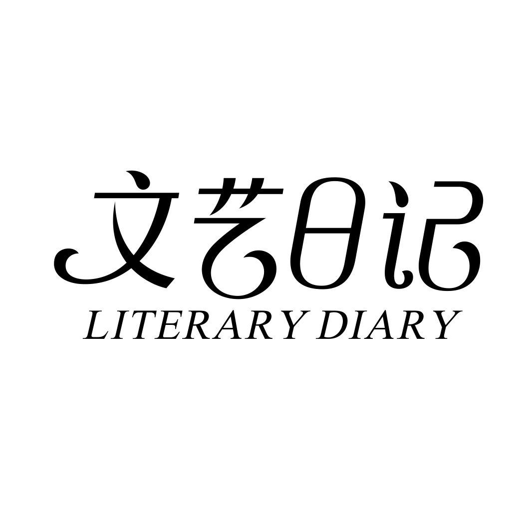 文艺日记 LITERARY DIARY