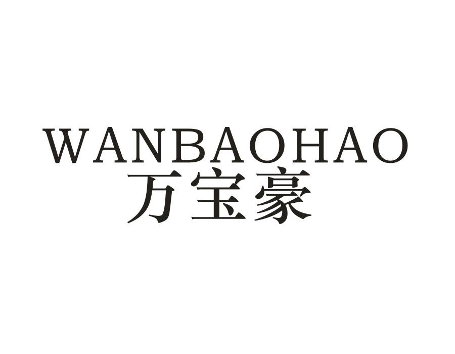 万宝豪