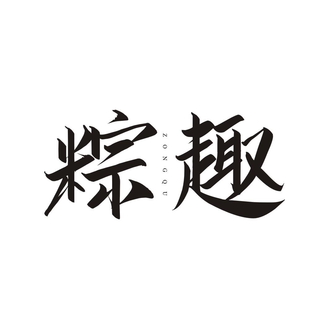 粽趣