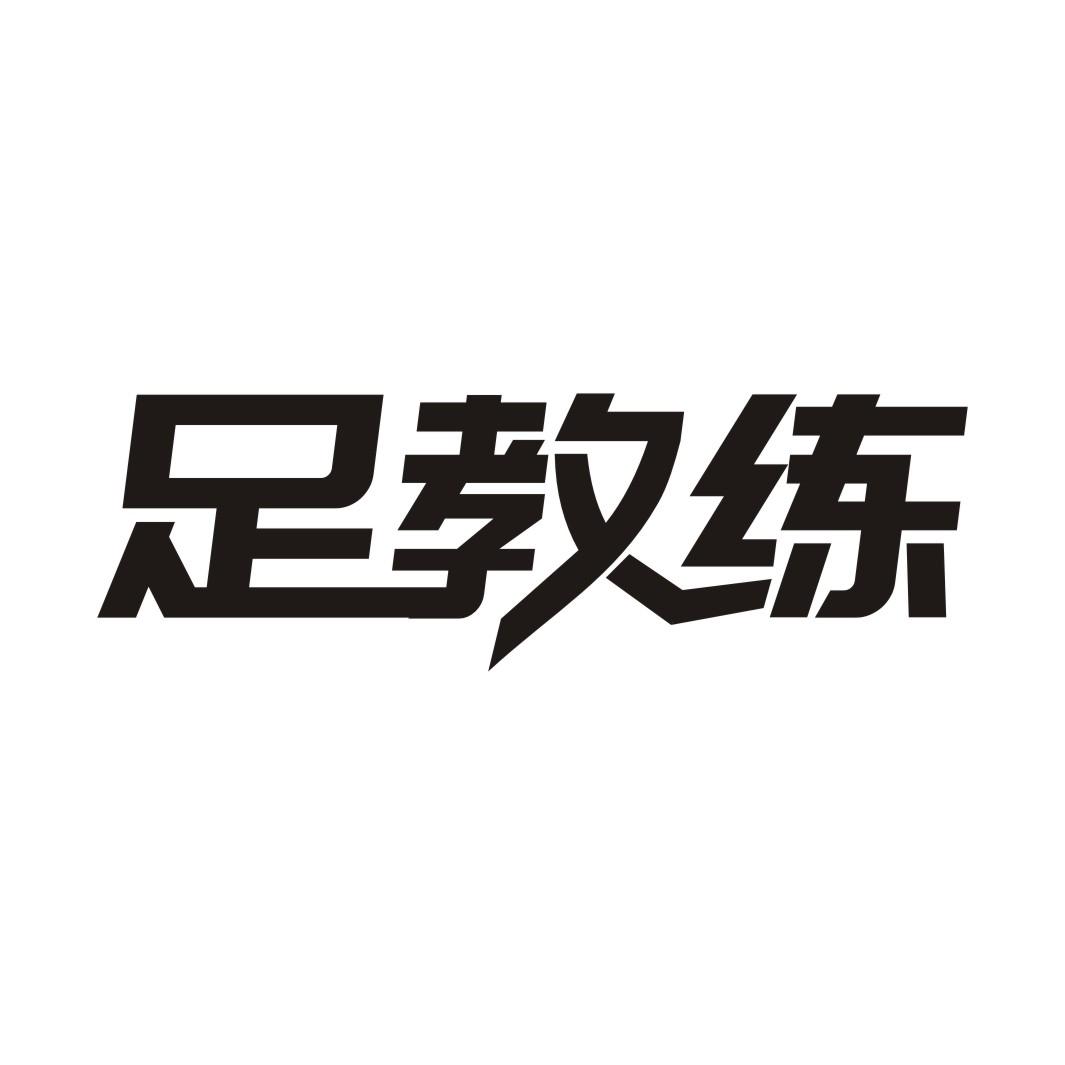 足教练