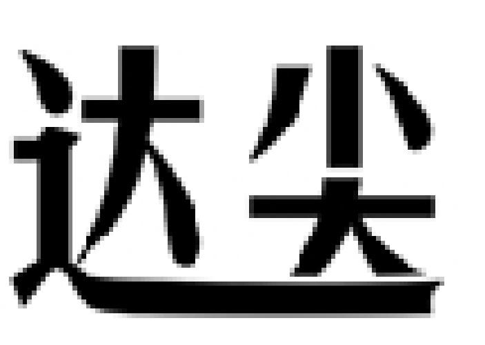 达尖