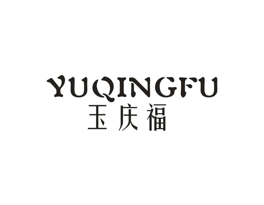 玉庆福