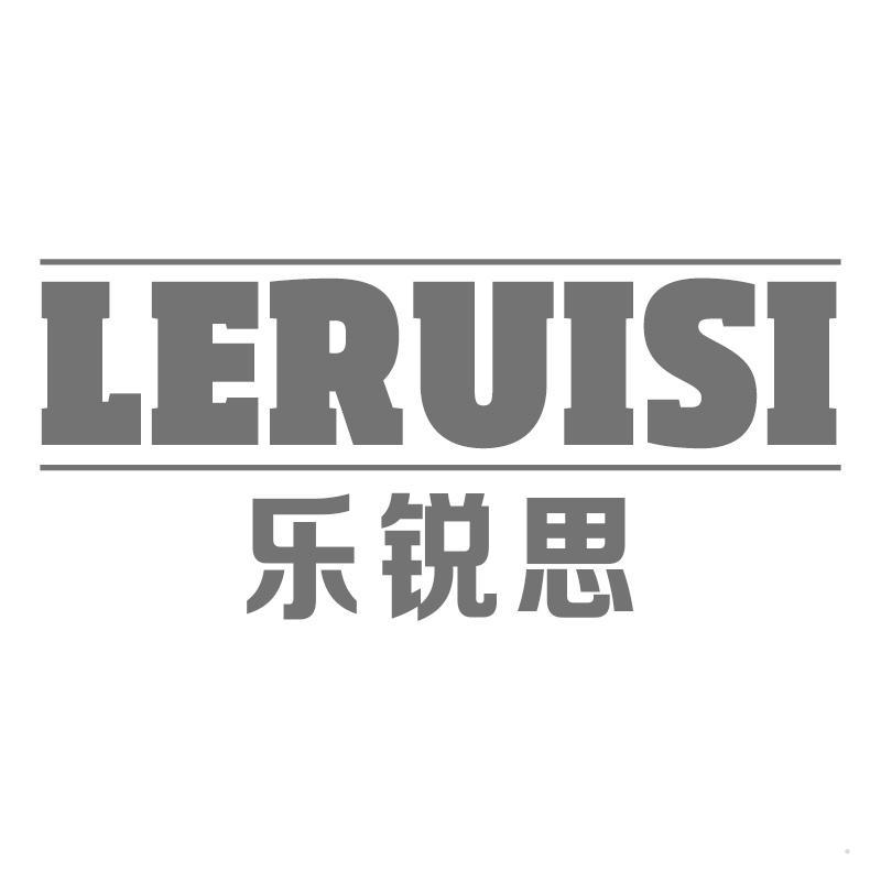 乐锐思