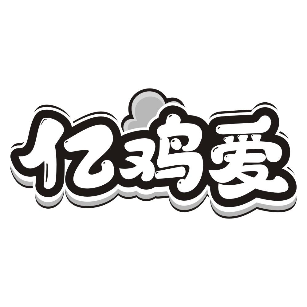 亿鸡爱