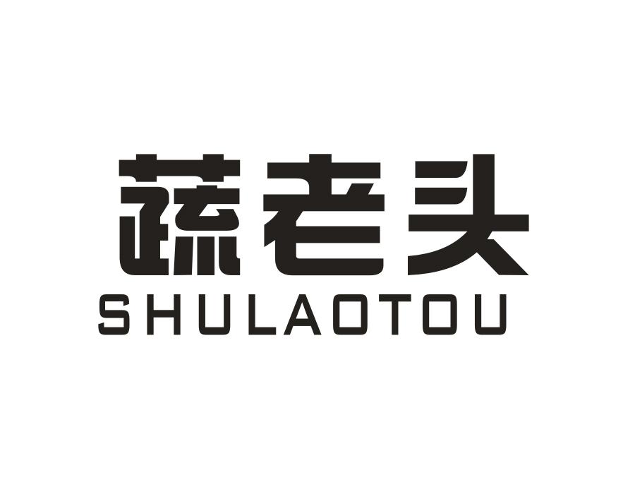 蔬老头