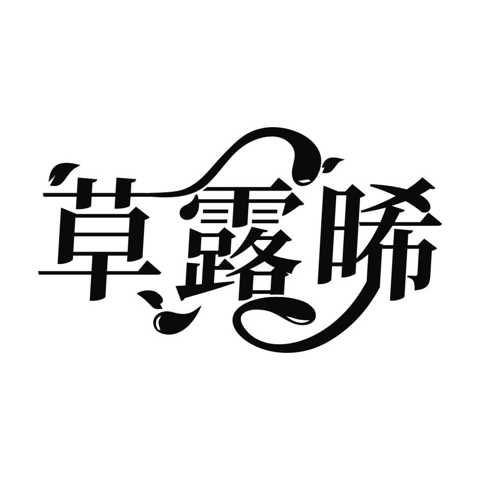 草露晞
