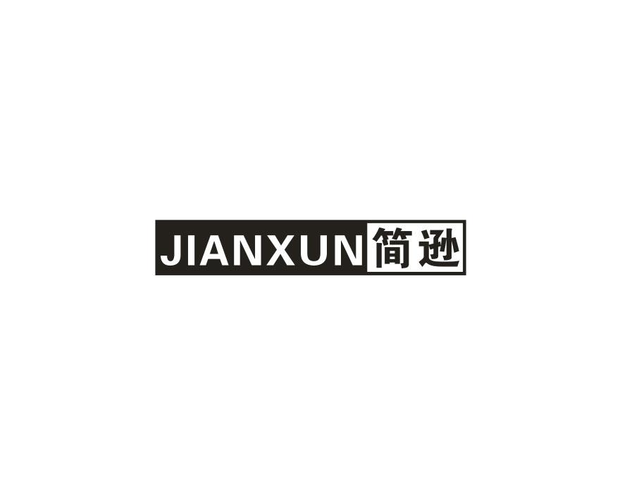 简逊