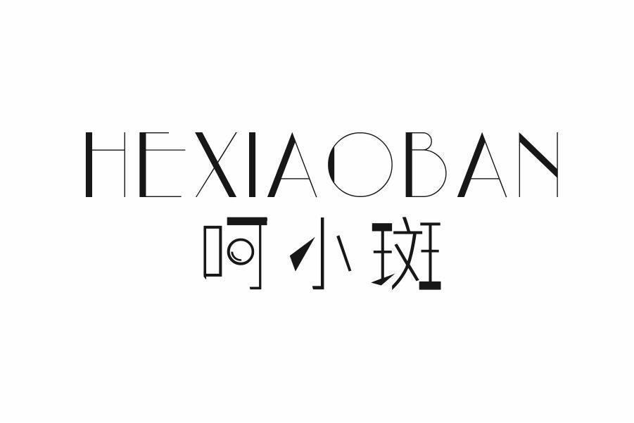 呵小斑