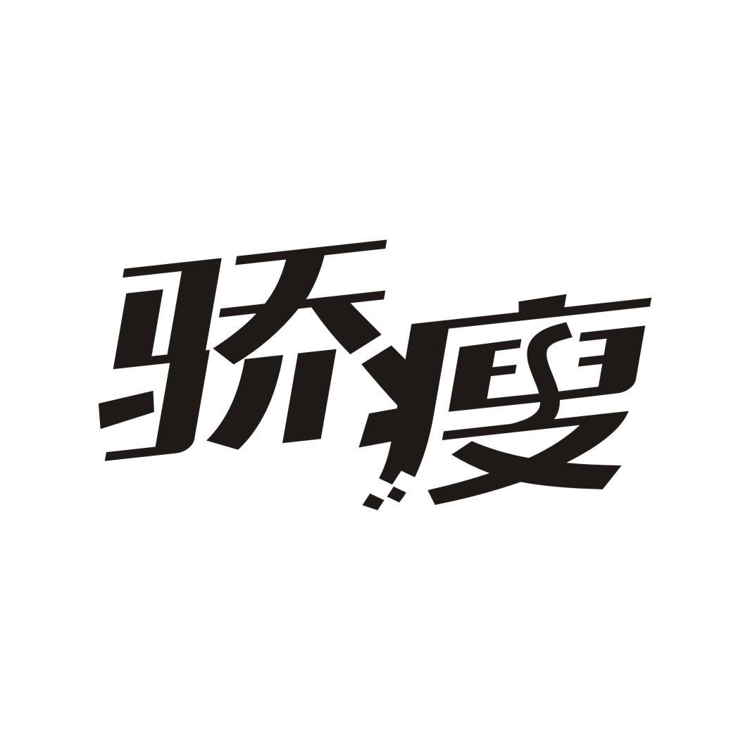 骄瘦