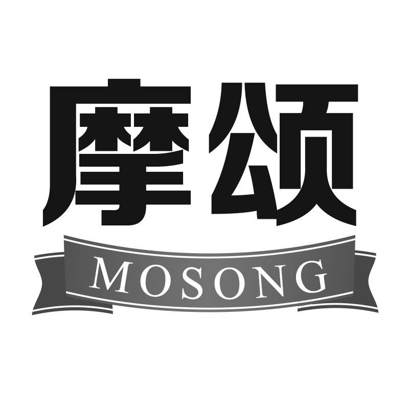 摩颂MOSONG