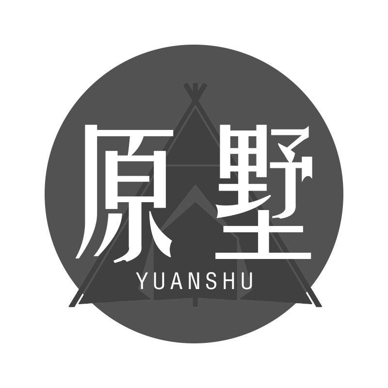 原墅 YUANSHU