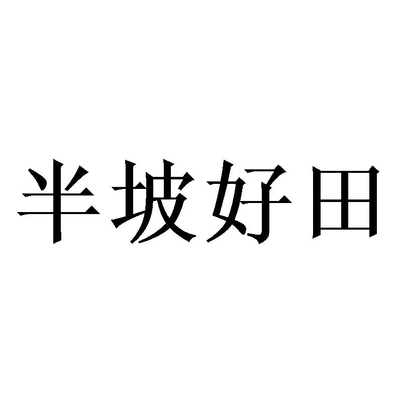 半坡好田
