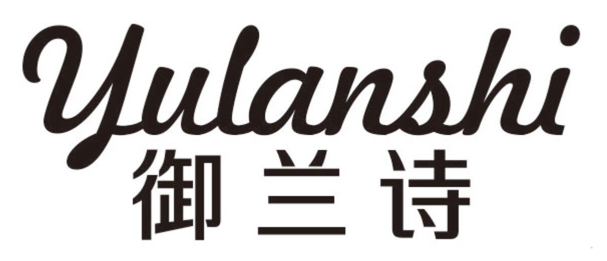 御兰诗
