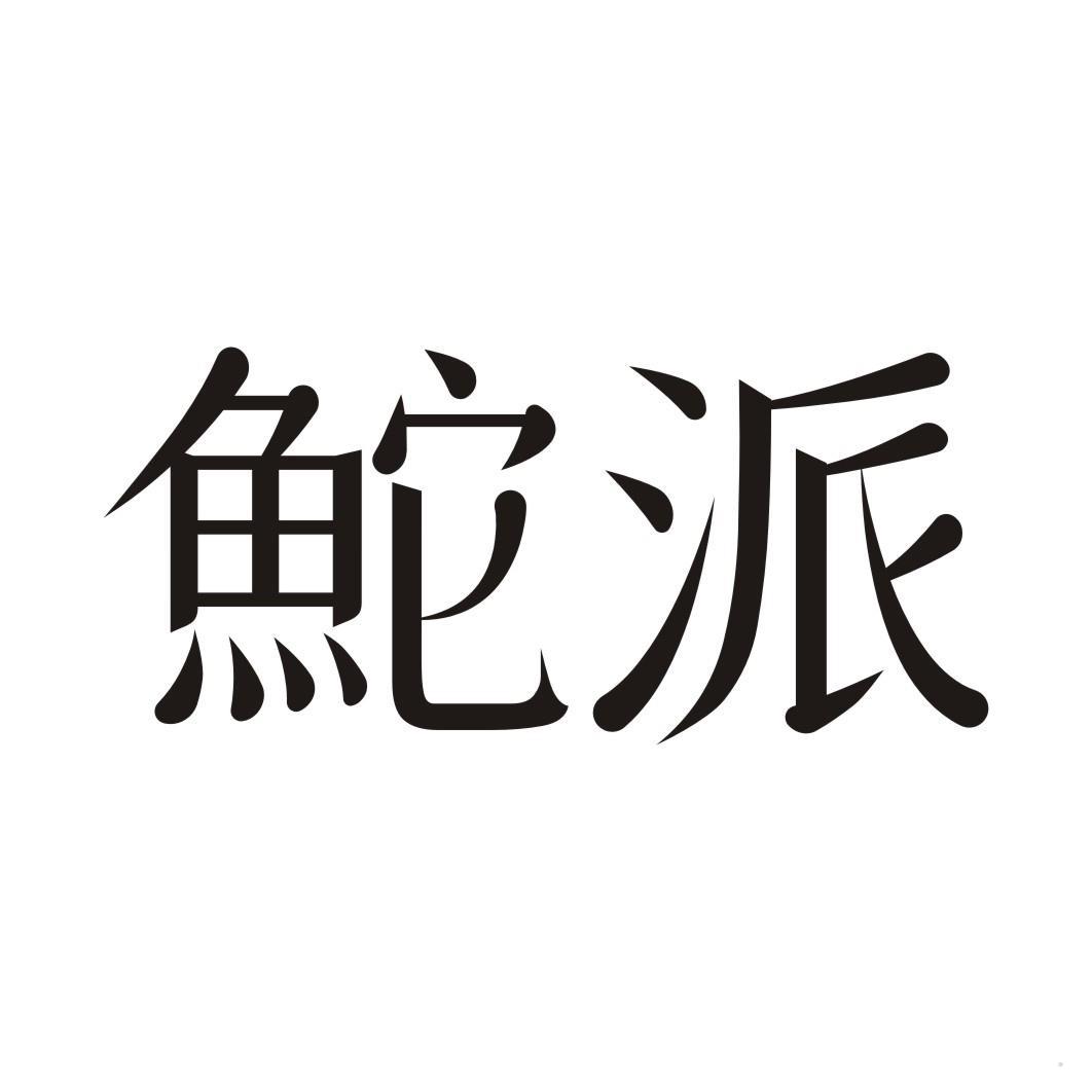 鮀派